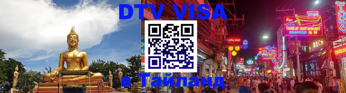 Visa ДТВ Тайланд помощь Стерлитамак 