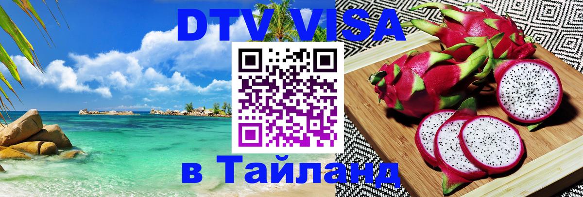 Стоимость и условия DTV визы — оформление в Таиланд под ключ - 18.11.2025 