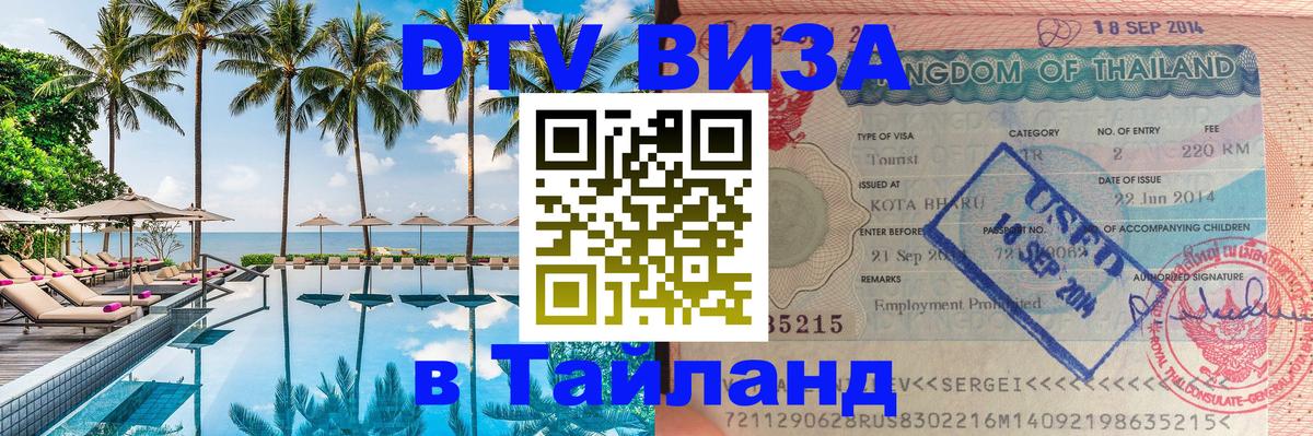 ДТВ VISA Тайланд для фрилансеров 