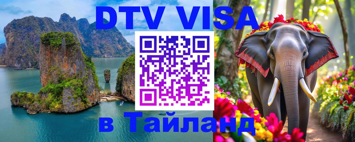 DTV Visa Thailand — прайс и условия, виза без дополнительных документов - Стерлитамак  05.10.2025 